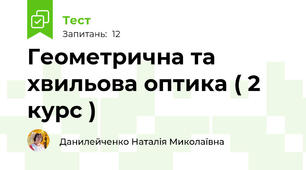 Геометрична та хвильова оптика ( 2 курс )