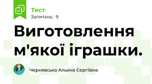 Виготовлення м'якої іграшки.