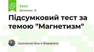 Підсумковий тест за темою "Магнетизм"