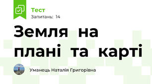 Земля  на  плані  та  карті