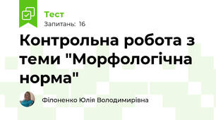 Контрольна робота з теми "Морфологічна норма"