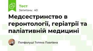 Медсестринство в геронтології, геріатрії та паліативній медицині