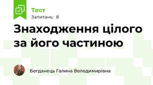 Знаходження цілого за його частиною