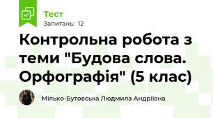 Контрольна робота з теми "Будова слова. Орфографія" (5 клас)