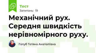 Механічний рух. Середня швидкість нерівномірного руху.