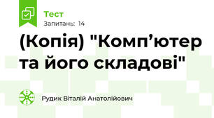 (Копія) "Комп’ютер та його складові"