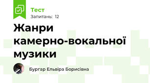 Жанри камерно-вокальної музики