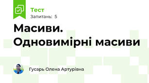 Масиви. Одновимірні масиви