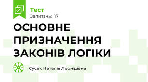 ОСНОВНЕ ПРИЗНАЧЕННЯ ЗАКОНІВ ЛОГІКИ