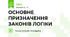 ОСНОВНЕ ПРИЗНАЧЕННЯ ЗАКОНІВ ЛОГІКИ