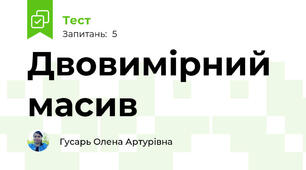 Двовимірний масив