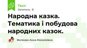 Народна казка. Тематика і побудова народних казок. 