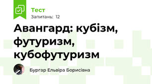 Авангард: кубізм, футуризм, кубофутуризм