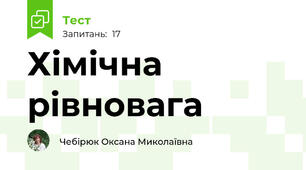 Хімічна рівновага