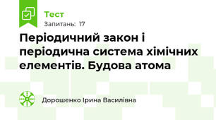 Періодичний закон і періодична система хімічних елементів. Будова атома