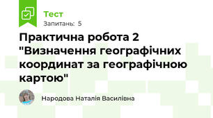 Практична робота 2 "Визначення географічних координат за географічною картою"