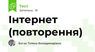 Інтернет (повторення)