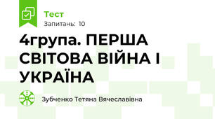 4група. ПЕРША СВІТОВА ВІЙНА І УКРАЇНА