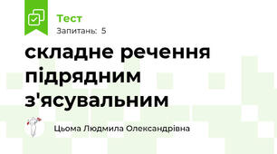 складне речення  підрядним з'ясувальним