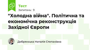 "Холодна війна". Політична та економічна реконструкція Західної Європи