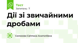 Дії зі звичайними дробами