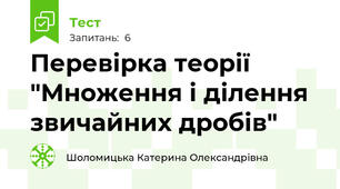 Перевірка теорії "Множення і ділення звичайних дробів"