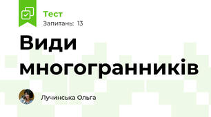 Види многогранників