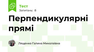 Перпендикулярні прямі