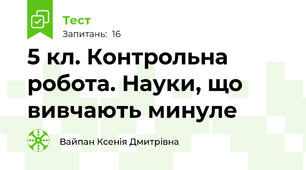5 кл. Контрольна робота. Науки, що вивчають минуле