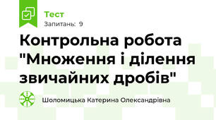 Контрольна робота "Множення і ділення звичайних дробів"