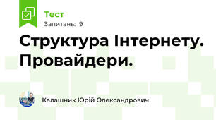 Структура Інтернету. Провайдери.