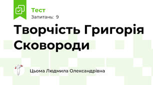 Творчість Григорія Сковороди