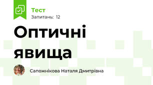 Оптичні явища