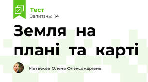 Земля  на  плані  та  карті