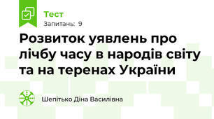 Розвиток уявлень про лічбу часу в народів світу та на теренах України