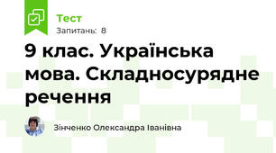 9 клас. Українська мова. Складносурядне речення