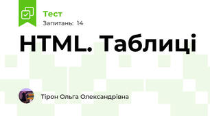 HTML. Таблиці