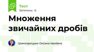 Множення звичайних дробів