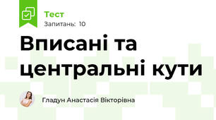 Вписані та центральні кути