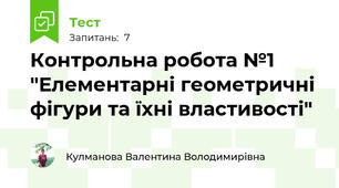 Контрольна робота №1 "Елементарні геометричні фігури та їхні властивості"