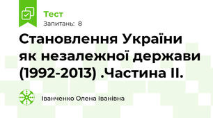 Становлення України як незалежної держави (1992-2013) .Частина ІІ.