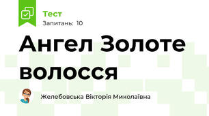 Ангел Золоте волосся 