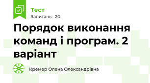 Порядок виконання команд і програм. 2 варіант