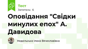 Оповідання "Свідки минулих епох" А. Давидова