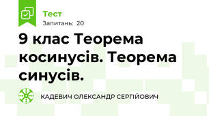 9 клас Теорема косинусів. Теорема синусів.