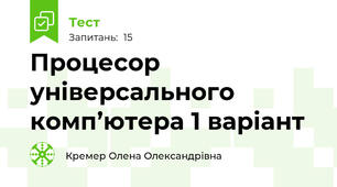 Процесор універсального комп’ютера 1 варіант