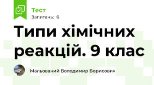 Типи хімічних реакцій. 9 клас