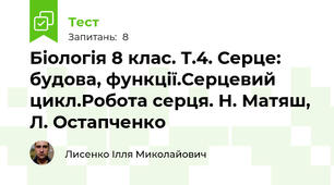 Біологія 8 клас. Т.4. Серце: будова, функції.Серцевий цикл.Робота серця. Н. Матяш, Л. Остапченко
