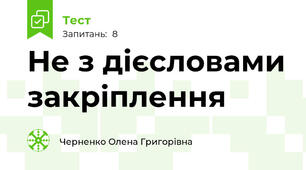 Не з дієсловами закріплення