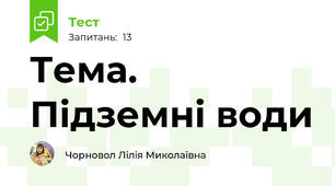 Тема. Підземні води